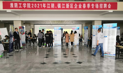 淮陰工學院2021屆江陰、鎮江新區企業春季專場招聘會順利舉行
