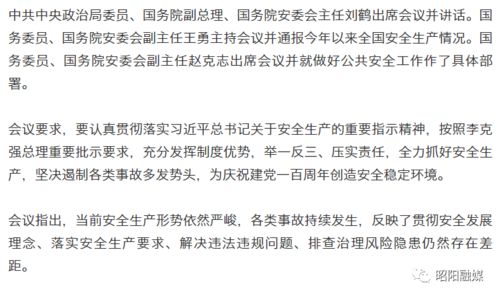 全國安全生產電視電話會議召開，昭陽區組織領導干部集中收聽收看